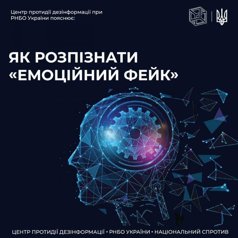 ЦПД пояснює термін «емоційний фейк»