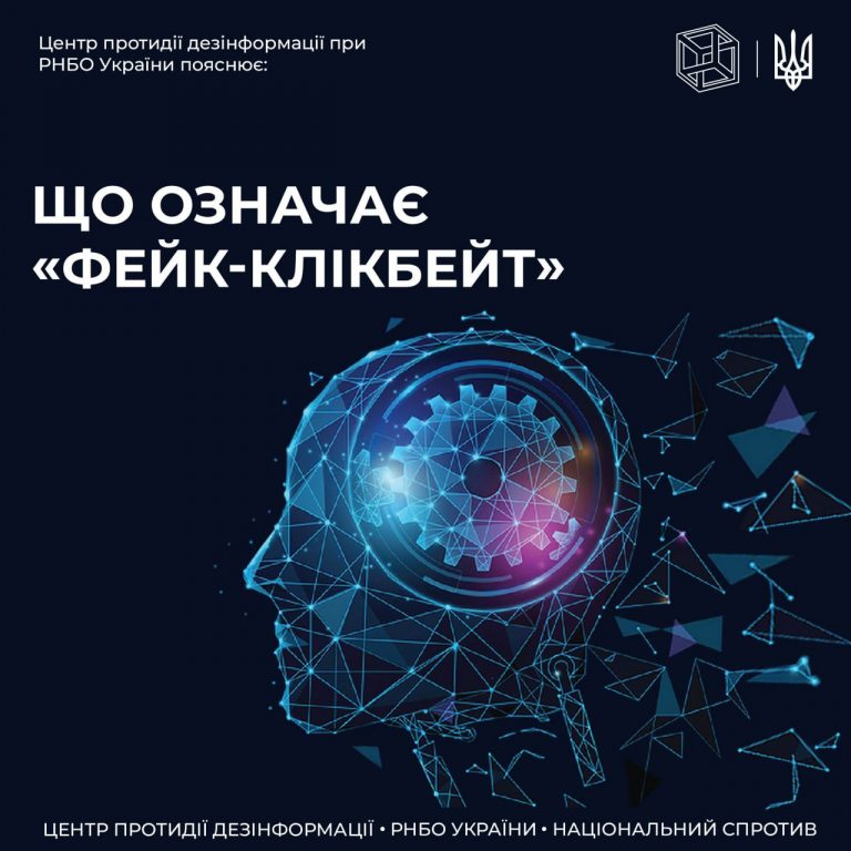 ЦПД пояснює термін «фейк-клікбейт»