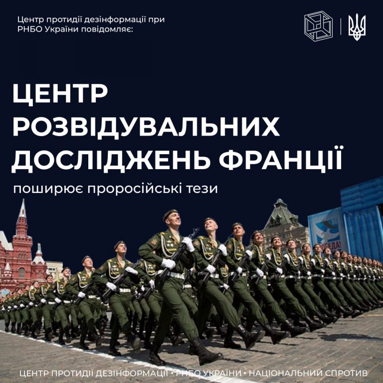 Французький центр досліджень у сфері розвідки (СF2R) просуває наратив про непереможність російської армії