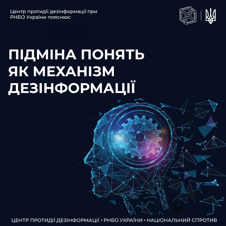 ЦПД пояснює як працює механізм «підміна понять»