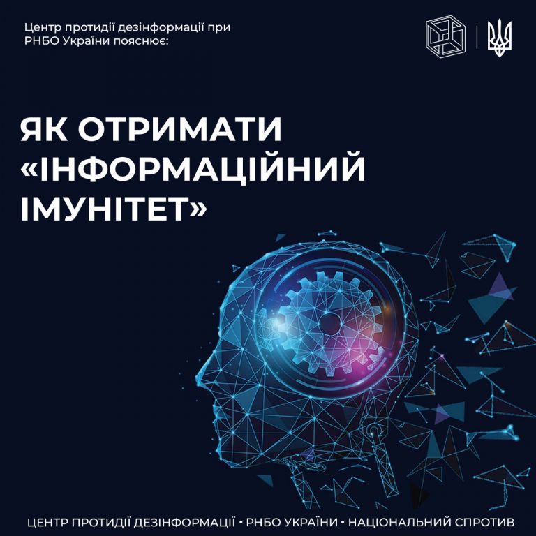 ЦПД пояснює термін «інформаційний імунітет»
