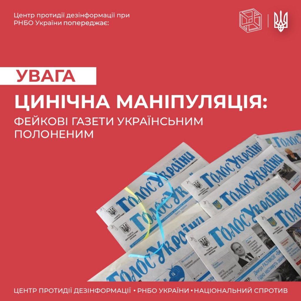 Для українських військових, що перебувають в російському полоні, почали друкувати фейкові газети