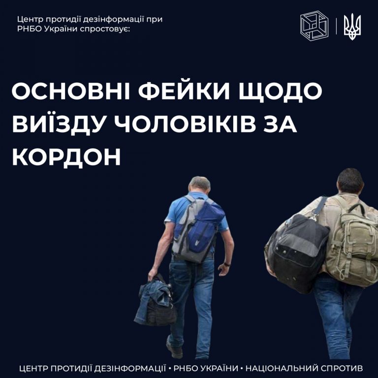 ЦПД спростовує фейки про виїзд чоловіків за кордон
