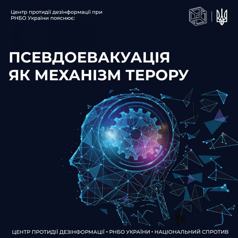 ЦПД пояснює термін «псевдоевакуація»