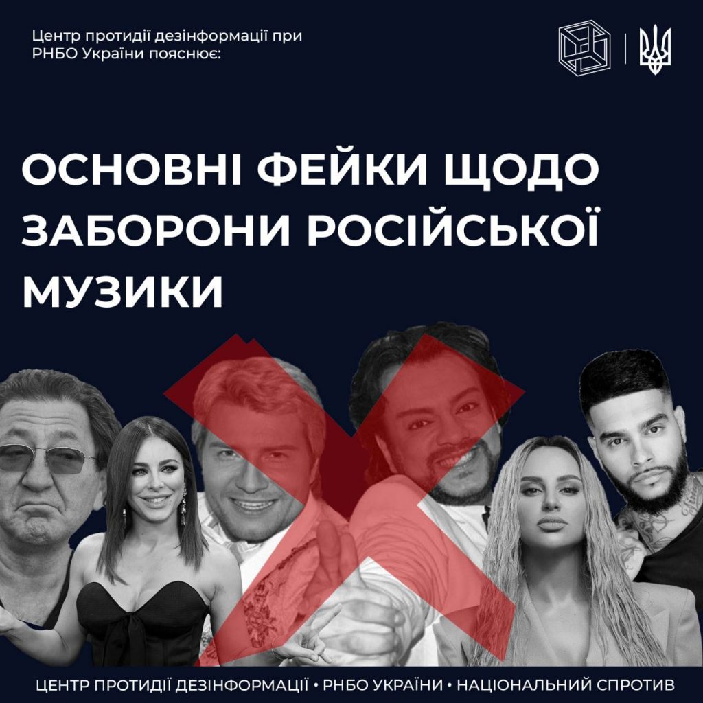 ЦПД спростовує фейки про заборону російської музики в Україні