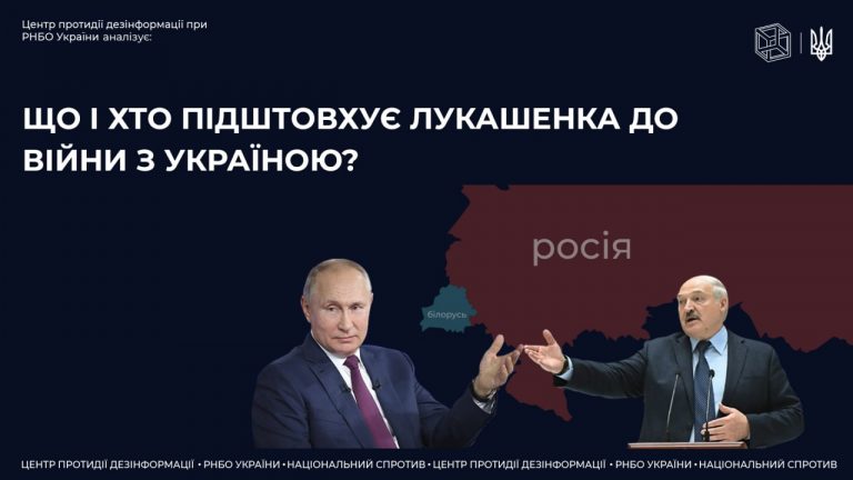 Що і хто підштовхує лукашенка до війни проти України