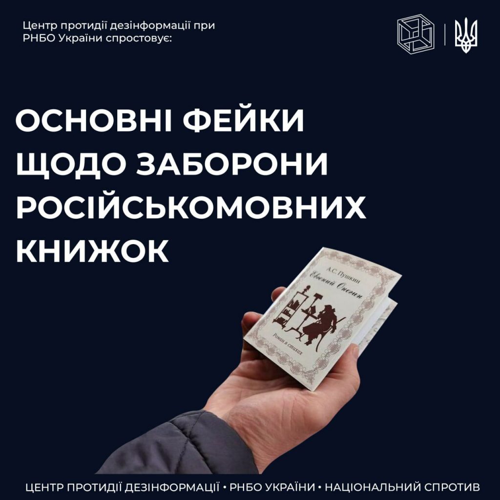 ЦПД спростовує фейки про заборону імпорту російськомовних книжок