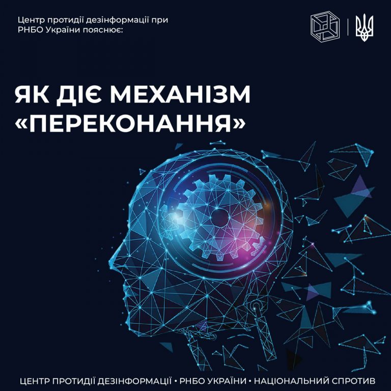 ЦПД пояснює як пацює механізм «переконання» у дезінформаційних кампаніях