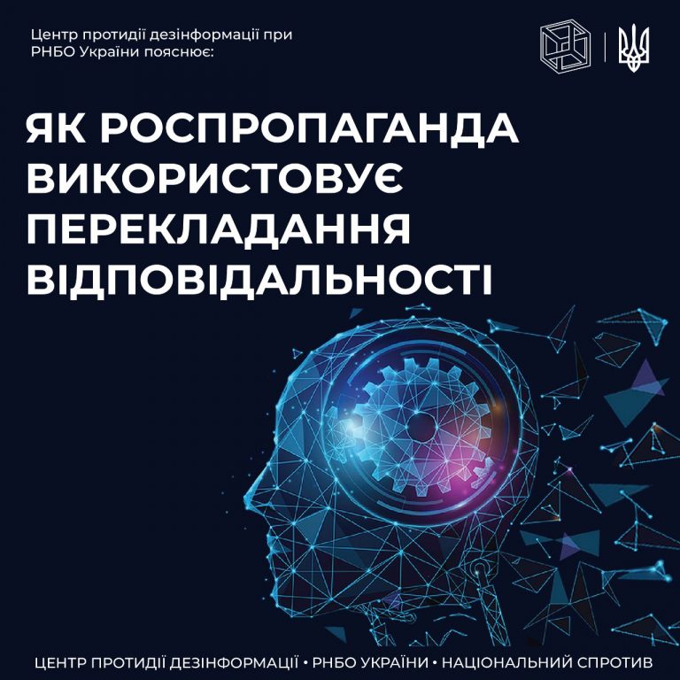 ЦПД пояснює як роспропаганда використовує перекладання відповідальності