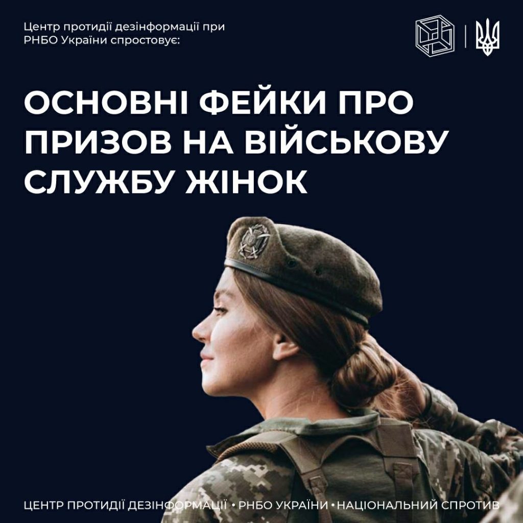 ЦПД спростовує фейки про призов на службу жінок України