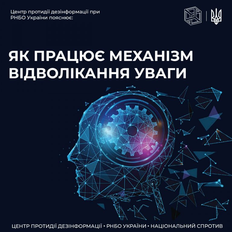 ЦПД пояснює як працює механізм «відволікання уваги»