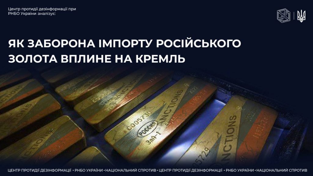 Наслідки обмеження на імпорт російського золота до ЄС
