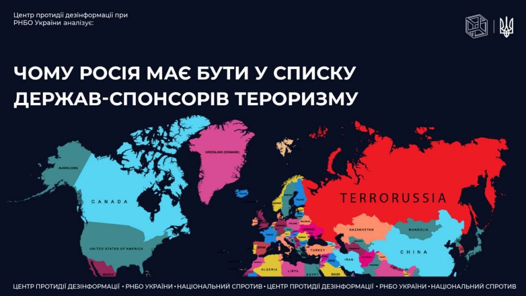 Причини і насліки визнання росії державою-спонсором тероризму