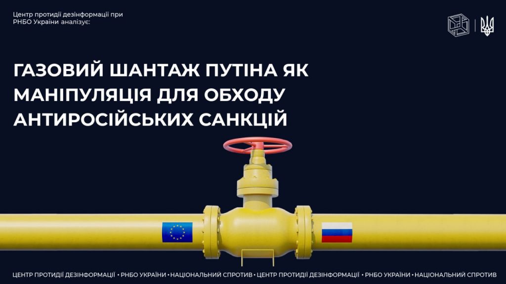 Газовий шантаж путіна як маніпуляція для обходу антиросійських санкцій