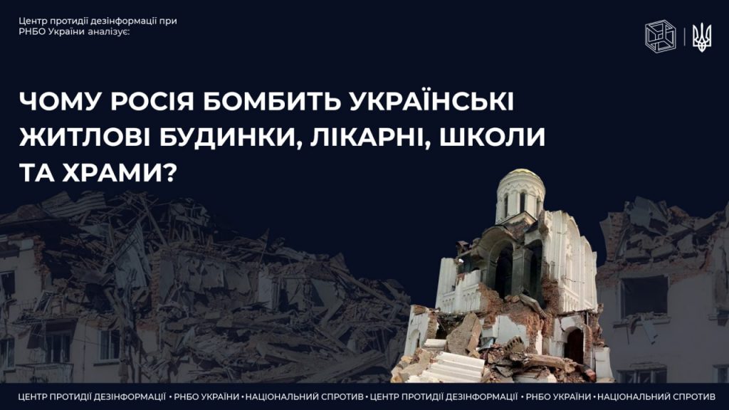 Причини по яким росія бомбить українські будинки, лікарні, школи та храми