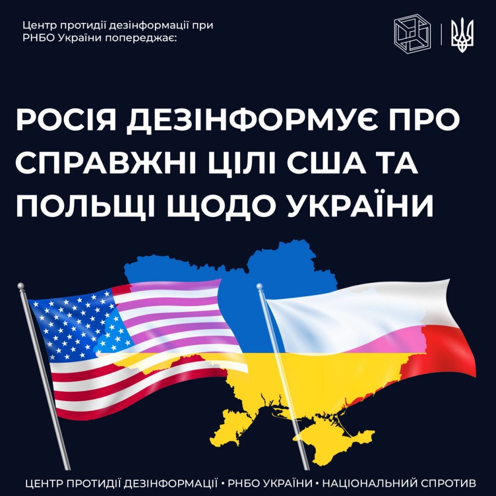 Фейки про те, що США та Польща мають територіальні претензії до України