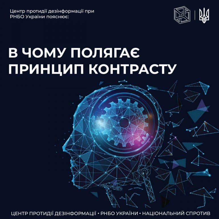 ЦПД пояснює як працює «принцип контрасту»