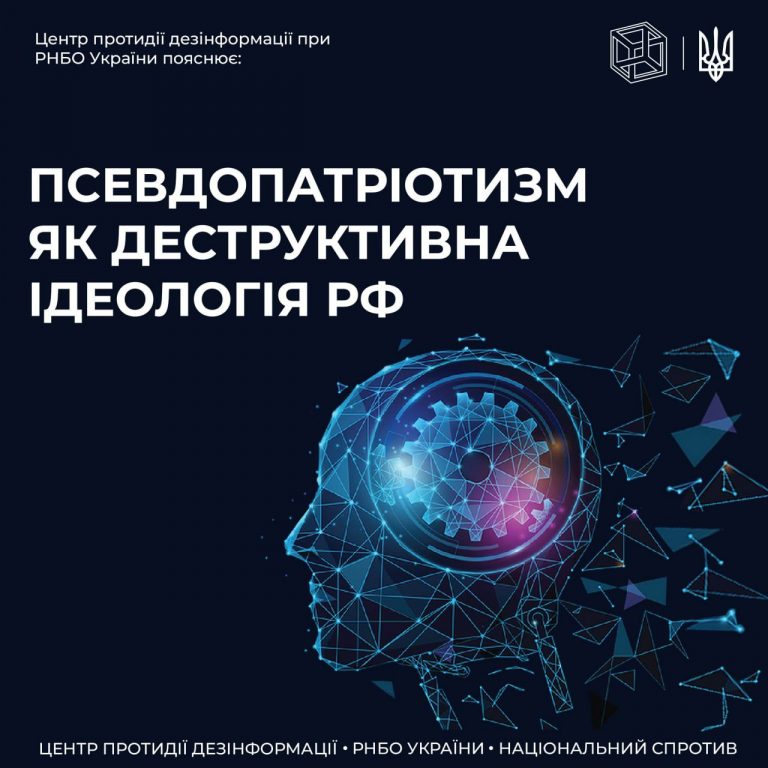 ЦПД пояснює термін «псевдопатріотизм»