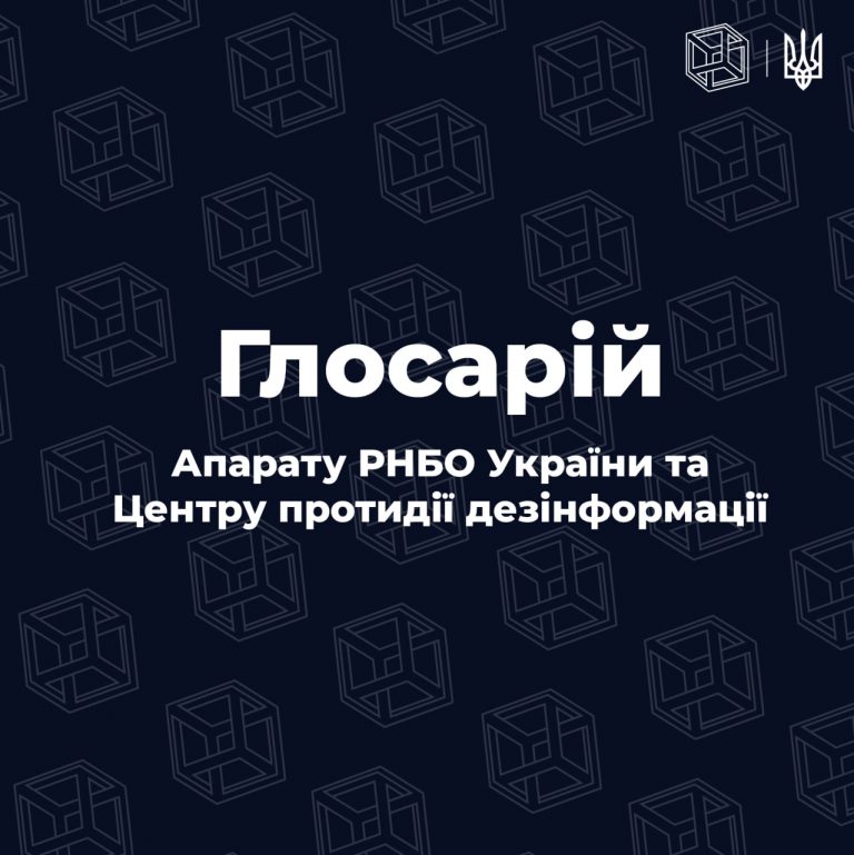 Глосарій розроблений спільно з Апаратом РНБО України