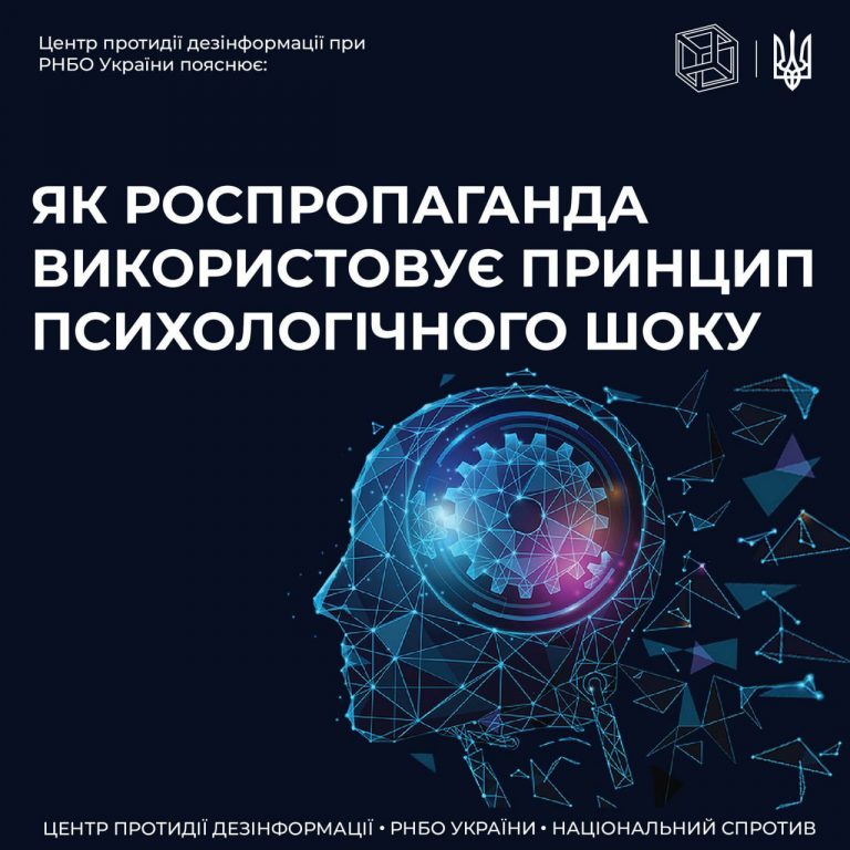 ЦПД пояснює як працює принцип «психологічного шоку»в дезінформації