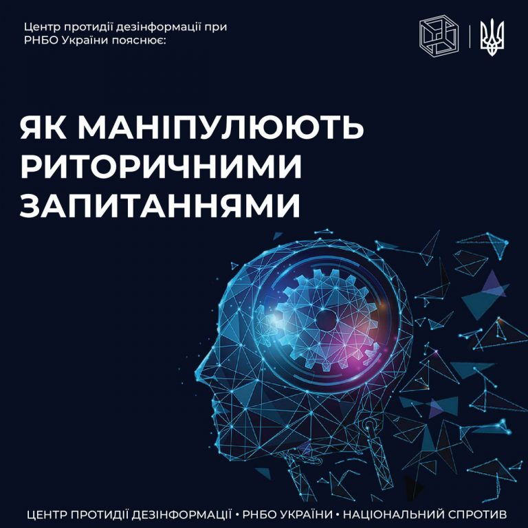ЦПД пояснює як використовуються риторичні запитання у дезінформації