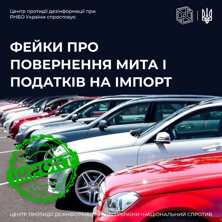 Основні фейки про повернення мита і податків на імпорт