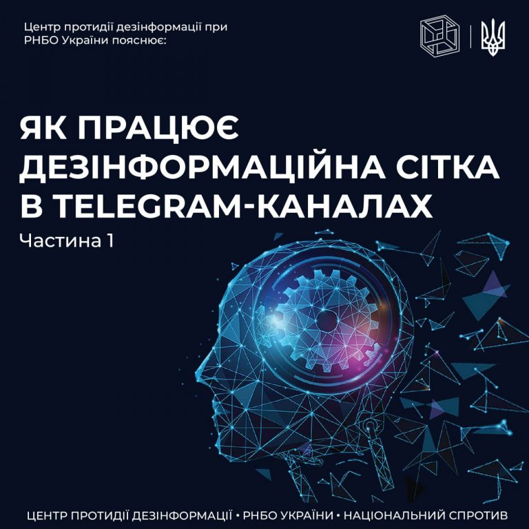 Як працює дезінформаційна сітка в Telegram-каналах (частина 1)