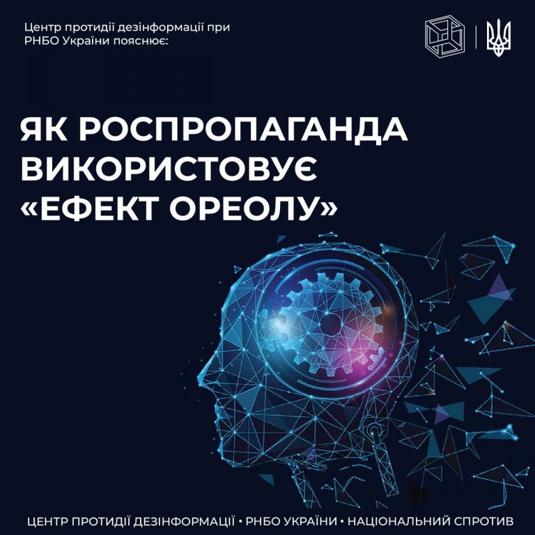 ЦПД пояснює як працює «ефект ореолу» в дезінформації