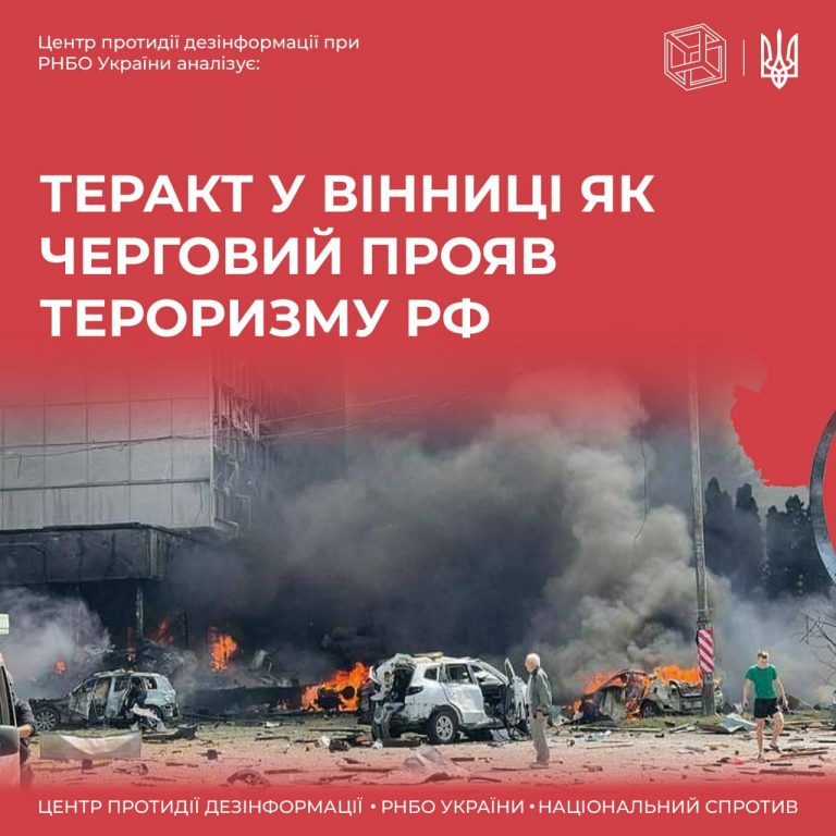 Хронологія наративів пропаганди рф у висвітленні теракту у Вінниці