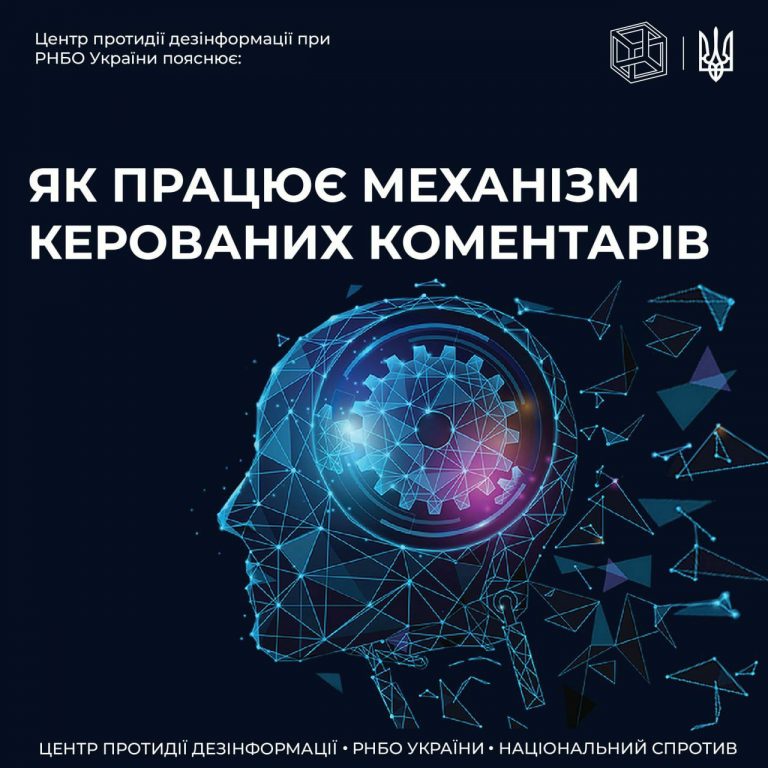 ЦПД пояснює як працює механізм «керованих коментарів» в дезінформації