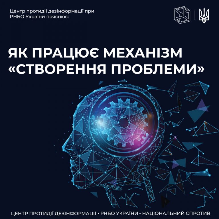 ЦПД пояснює як працює механізм «створення проблеми» в дезінформації