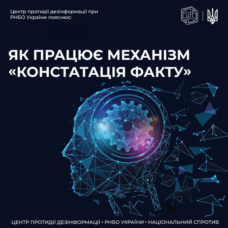 ЦПД пояснює як працює механізм «констатація факту» в дезінформації