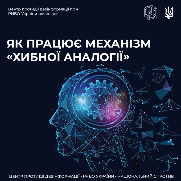 ЦПД пояснює як працює механізм «хибної аналогії» в дезінформації