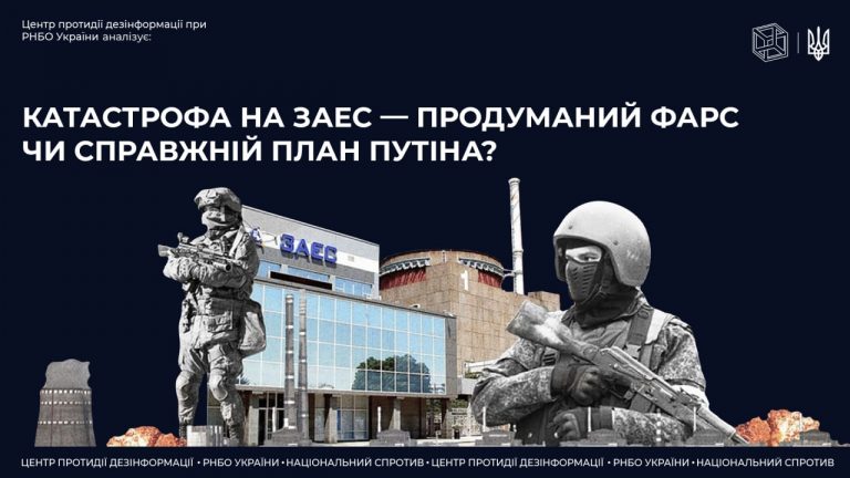 Катастрофа на ЗАЕС – продуманий фарс чи справжній план путіна