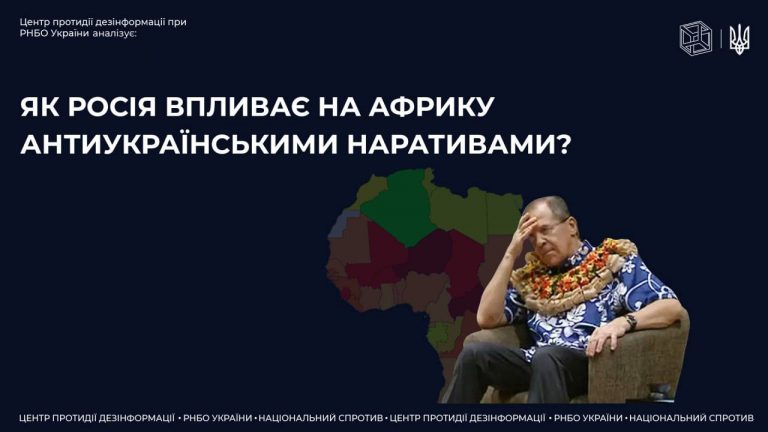 Пропагандистські наративи проти України, які використовує росія в країнах Африки