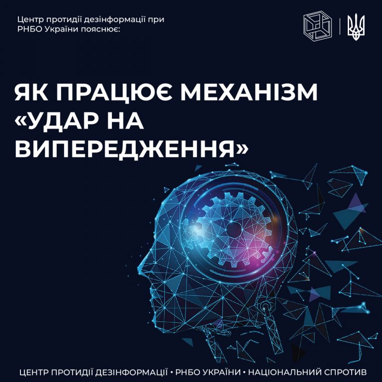 ЦПД пояснює як працює механізм «удар на випередження» в дезінформації