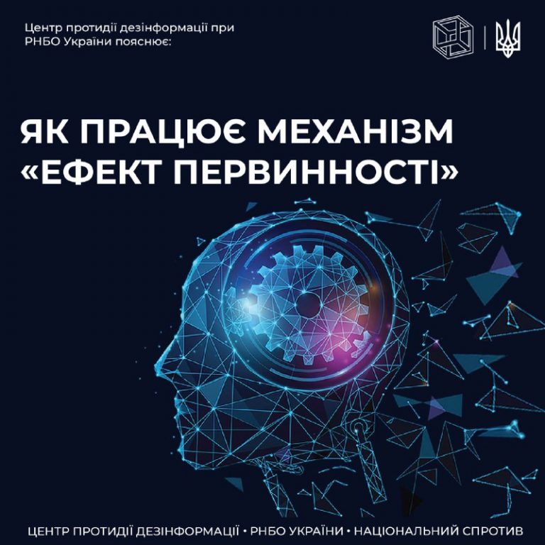 ЦПД пояснює як працює механізм «ефект первинності» в дезінформації