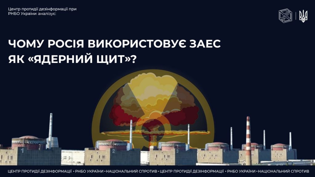 росія ховається за «ядерним щитом»