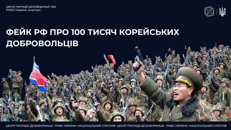 Фейк про участь північнокорейських солдатів у війні проти України