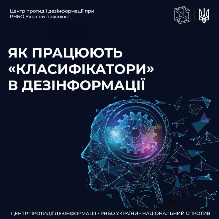 ЦПД пояснює як працюють «класифікатори» в дезінформації