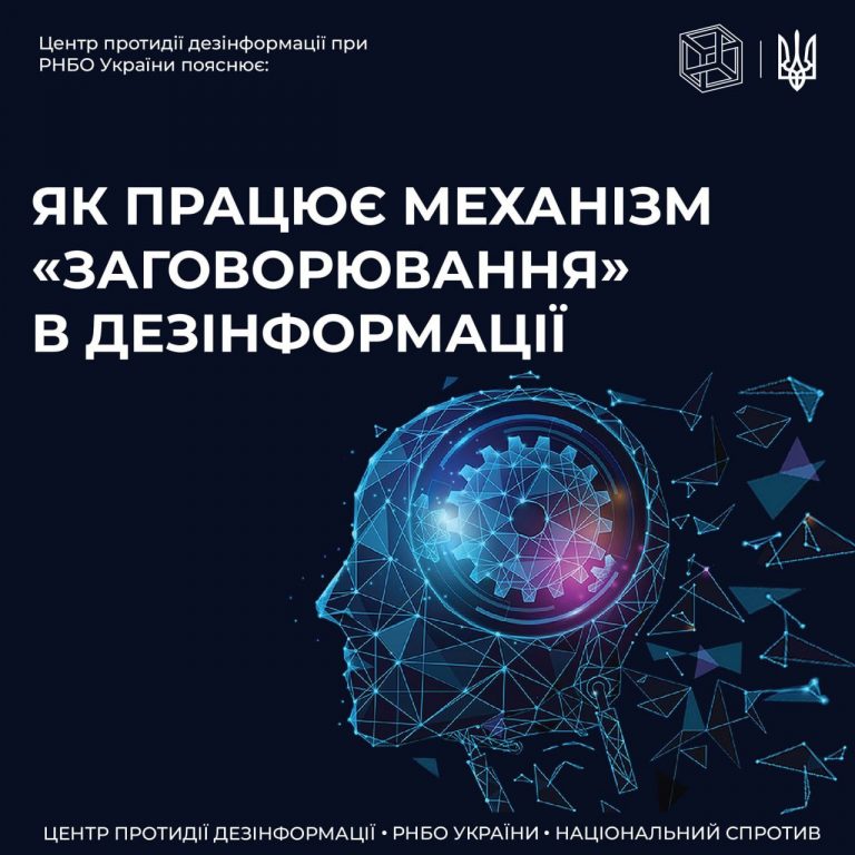 ЦПД пояснює механізм «заговорювання» в дезінформації