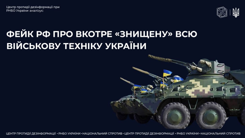 Як армія росії нібито вкотре «знищила» всю українську військову техніку