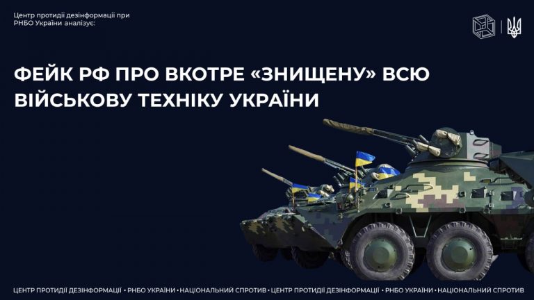Як армія росії нібито вкотре «знищила» всю українську військову техніку