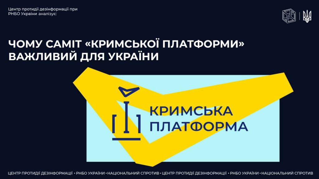 Чому саміт “Кримської платформи” важливий для України ￼