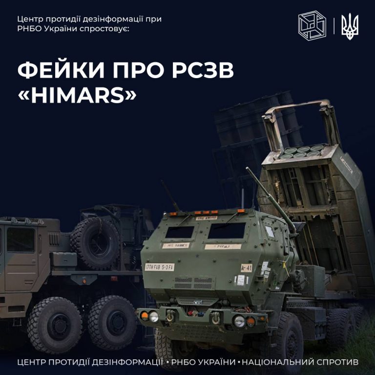 ЦПД спростовує основні фейки щодо «HIMARS»