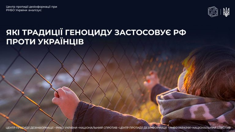 Які традиції геноциду застосовує рф проти українців