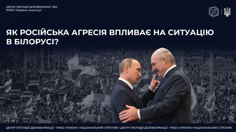 Як російська агресія впливає на ситуацію в Білорусі
