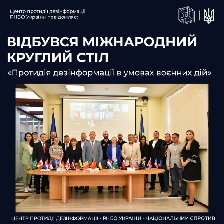 1 та 2 вересня 2022 року відбувся Міжнародний круглий стіл «Протидія дезінформації в умовах воєнних дій»