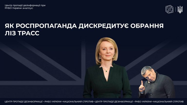 Дискредитація російською пропагандою обрання нової прем’єр-міністерки Великої Британії