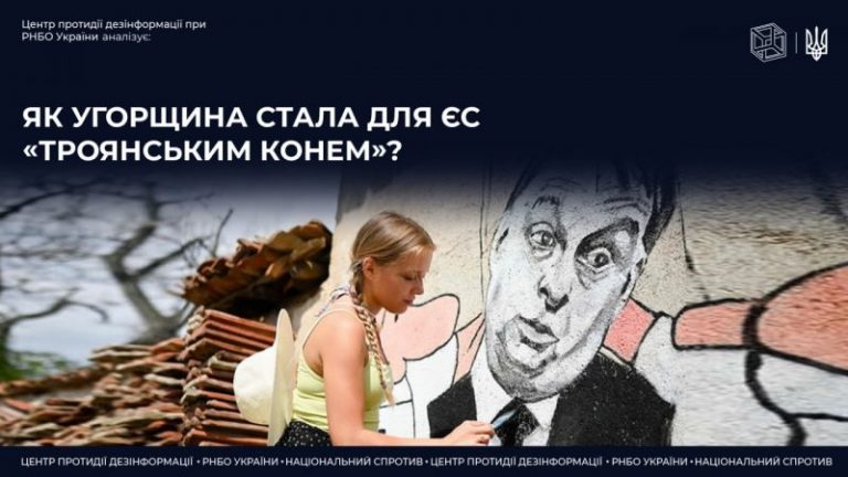 Як Угорщина стала для ЄС "троянським конем"